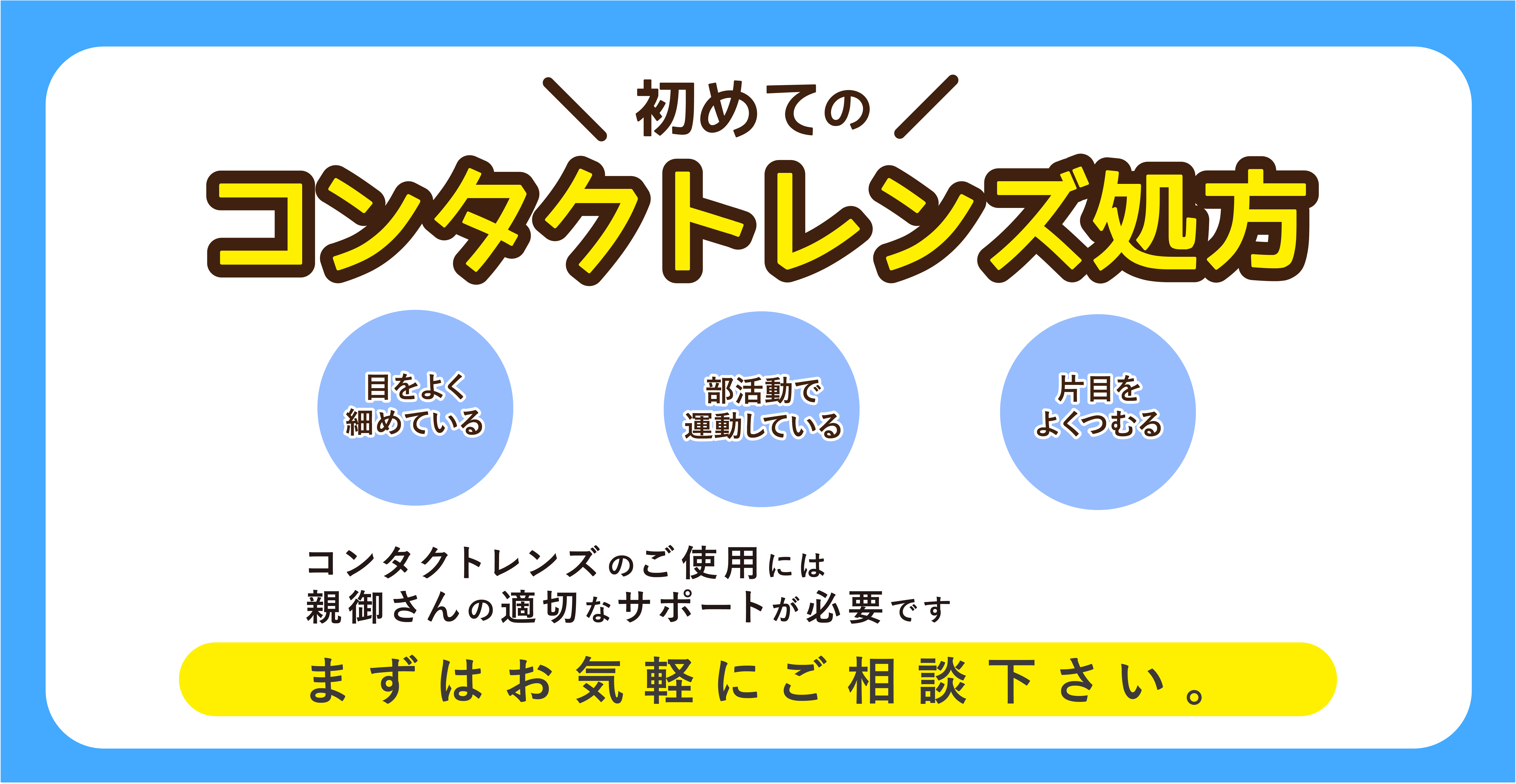 初めてのコンタクトレンズ